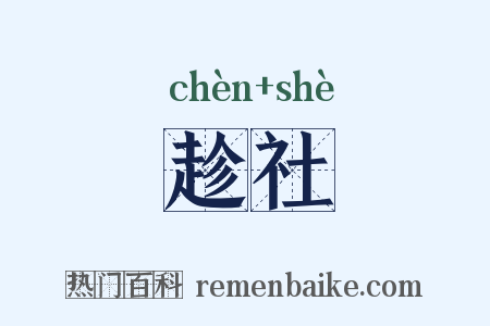 趁社是什么意思的图片
